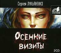 Осенние визиты (аудиокнига MP3 на 2 CD)