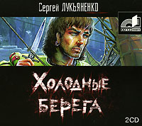 Холодные берега (аудиокнига MP3 на 2 CD)
