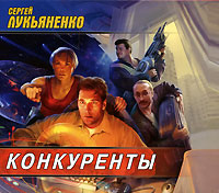 Конкуренты (аудиокнига MP3)