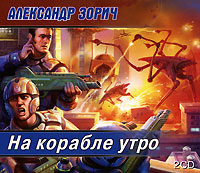 На корабле утро (аудиокнига MP3 на 2 CD)