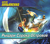 Рыцари Сорока Островов (аудиокнига MP3)