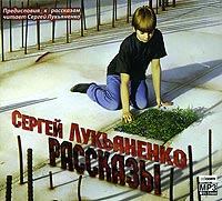 Сергей Лукьяненко. Рассказы (аудиокнига MP3)