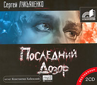 Последний Дозор (аудиокнига MP3 на 2 CD)