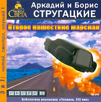 Второе нашествие марсиан (аудиокнига MP3)