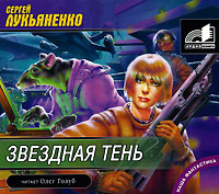 Звездная тень (аудиокнига МР3)
