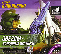 Звезды - холодные игрушки (аудиокнига МР3 на 2 CD)
