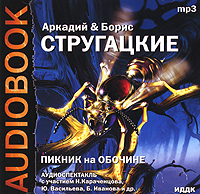 Пикник на обочине (аудиокнига MP3)