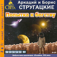 Попытка к бегству (аудиокнига MP3)