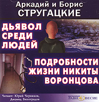 Дьявол среди людей. Подробности жизни Никиты Воронцова (аудиокнига MP3)