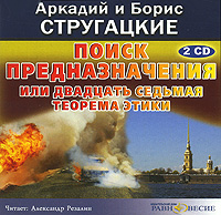 Поиск предназначения, или Двадцать седьмая теорема этики (аудиокнига МР3 на 2 CD)
