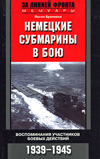 Немецкие субмарины в бою. Воспоминания участников боевых действий. 1939-1945