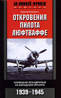 Откровения пилота люфтваффе. Немецкая эскадрилья на Западном фронте. 1939-1945