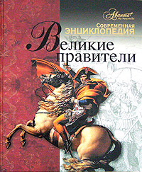 Великие правители