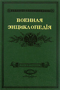 Военная энциклопедiя. Том 14