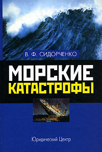 Морские катастрофы