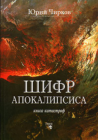 Шифр Апокалипсиса. Книга катастроф