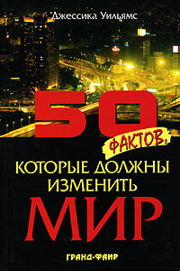 50 фактов, которые должны изменить мир