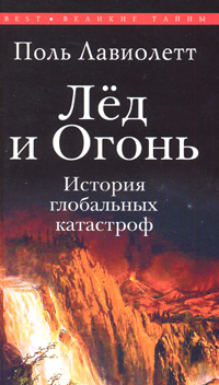 Лед и Огонь. История глобальных катастроф