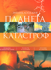 Планета катастроф. Энциклопедия