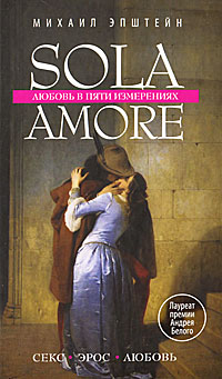 Sola amore. Любовь в пяти измерениях