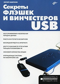 Секреты флэшек и винчестеров USB