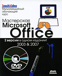 Мастерская Microsoft Office. 2 версии в одном издании (+ DVD-ROM)