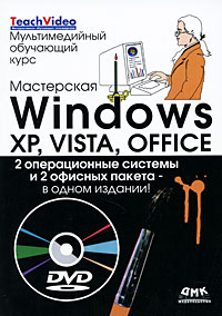 Мастерская Windows, XP, Vista и Office (+ DVD-ROM)