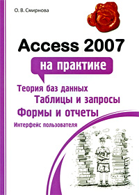 Access 2007 на практике