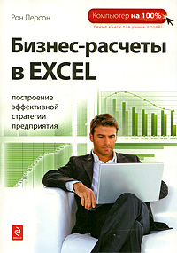 Бизнес-расчеты в Excel. Построение эффективной стратегии предприятия