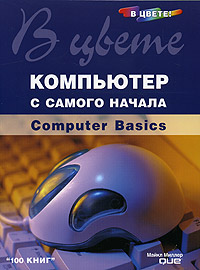 Компьютер с самого начала в цвете! Computer Basics