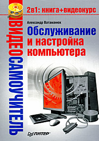 Видеосамоучитель. Обслуживание и настройка компьютера (+ CD-ROM)