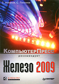 Железо 2009. КомпьютерПресс рекомендует