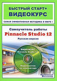 Самоучитель работы Pinnacle Studio 12. Русская версия (+ CD-ROM)