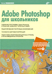 Adobe Photoshop для школьников (+ CD-ROM)