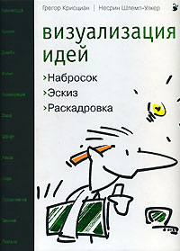 Визуализация идей. Набросок. Эскиз. Раскадровка