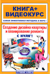 Создание дизайна квартиры и планирование ремонта с нуля! (+ CD-ROM)