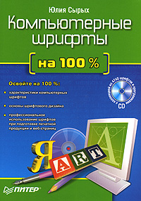 Компьютерные шрифты на 100% (+ CD-ROM)