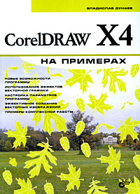 CorelDRAW X4 на примерах