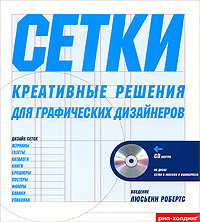 Сетки. Креативные решения для графических дизайнеров (+ CD-ROM)	
Сетки. Креативные решения для графических дизайнеров (+ CD-ROM)