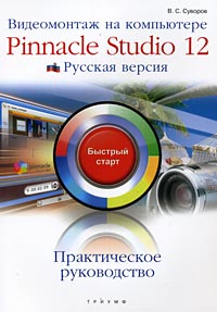 Видеомонтаж на компьютере. Pinnacle Studio 12. Русская версия