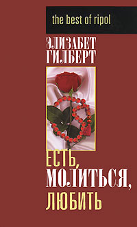 Есть, молиться, любить