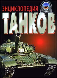 Энциклопедия танков