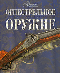 Огнестрельное оружие