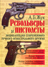 Револьверы и пистолеты. Энциклопедия современного ручного огнестрельного оружия