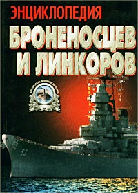 Энциклопедия броненосцев и линкоров