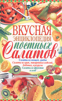 Вкусная энциклопедия постных салатов