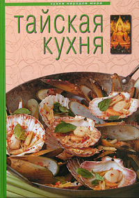 Тайская кухня