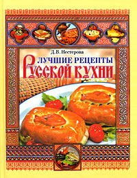 Лучшие рецепты русской кухни