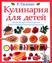 Кулинария для детей