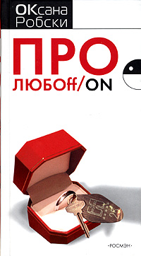 Про любoff/on